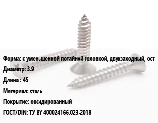 Саморез с уменьшенной потайной головкой, двухзаходный, ост D=3.9 L=45 сталь оксидированный ГОСТ: ТУ BY 400024166.023-2018